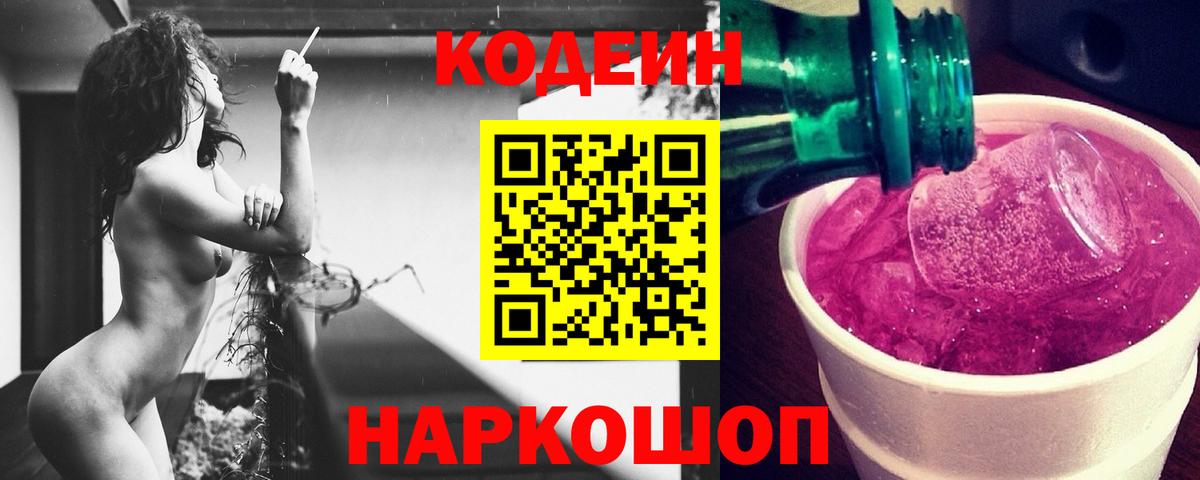 сколько стоит  Вход с VPN  Кодеин Purple Drank  Абакан  Codein напиток Lean (лин) 